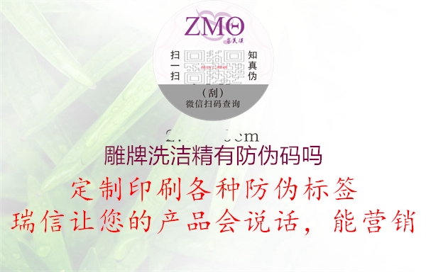 雕牌洗洁精有防伪码吗(图1) 雕牌洗洁精有防伪码吗1.jpg