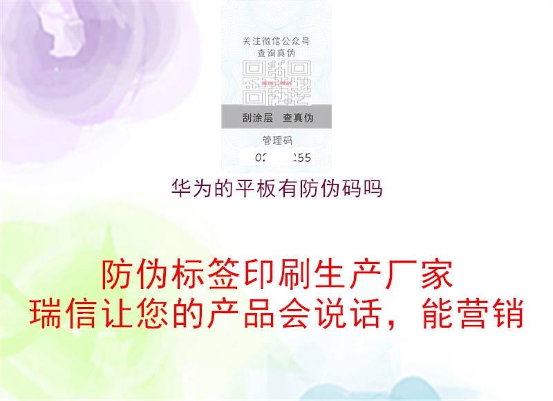 华为的平板有防伪码吗(图1) 华为的平板有防伪码吗1.jpg