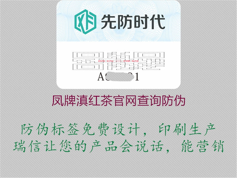 凤牌滇红茶官网查询防伪(图1) 凤牌滇红茶官网查询防伪1.jpg