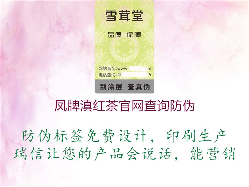 凤牌滇红茶官网查询防伪(图3) 凤牌滇红茶官网查询防伪3.jpg