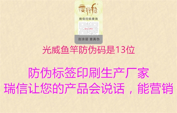 光威鱼竿防伪码是13位(图1) 光威鱼竿防伪码是13位1.jpg