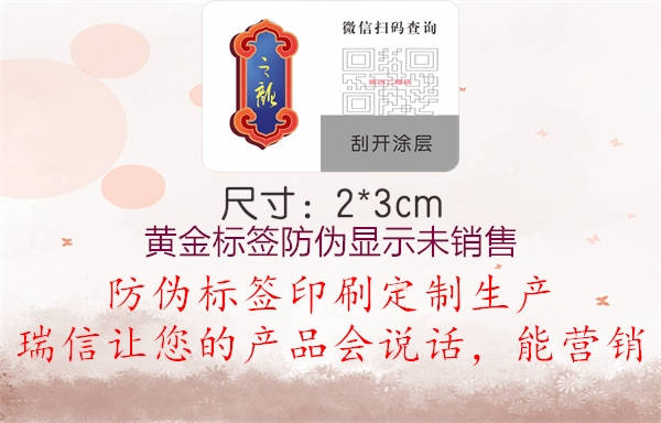 黄金标签防伪显示未销售(图1) 黄金标签防伪显示未销售1.jpg