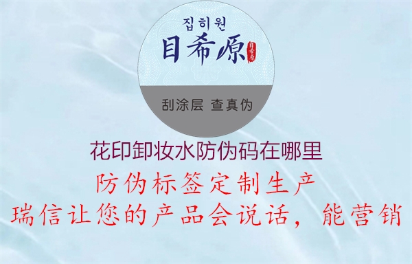 花印卸妆水防伪码在哪里(图2) 花印卸妆水防伪码在哪里2.jpg