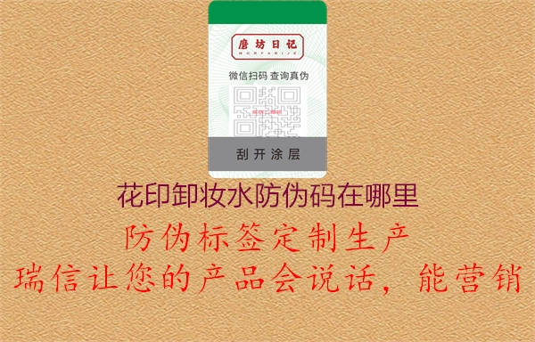 花印卸妆水防伪码在哪里(图1) 花印卸妆水防伪码在哪里1.jpg