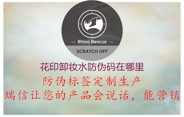 花印卸妆水防伪码在哪里(图3) 花印卸妆水防伪码在哪里3.jpg