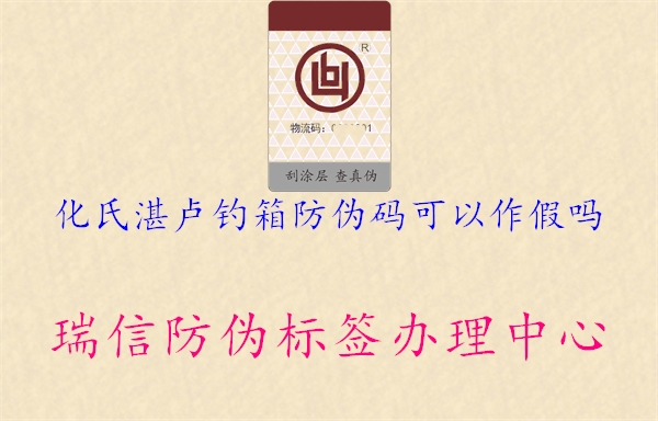 化氏湛卢钓箱防伪码可以作假吗(图1) 化氏湛卢钓箱防伪码可以作假吗1.jpg
