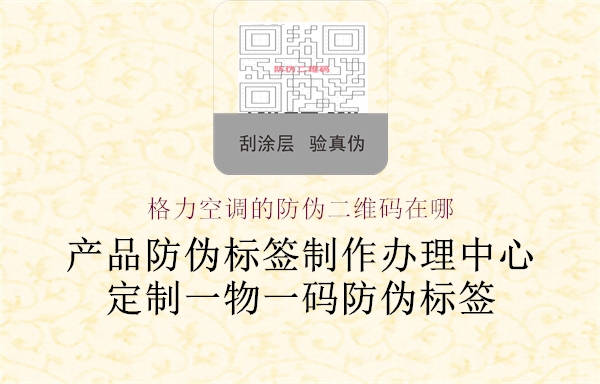 格力空调的防伪二维码在哪(图1) 格力空调的防伪二维码在哪1.jpg
