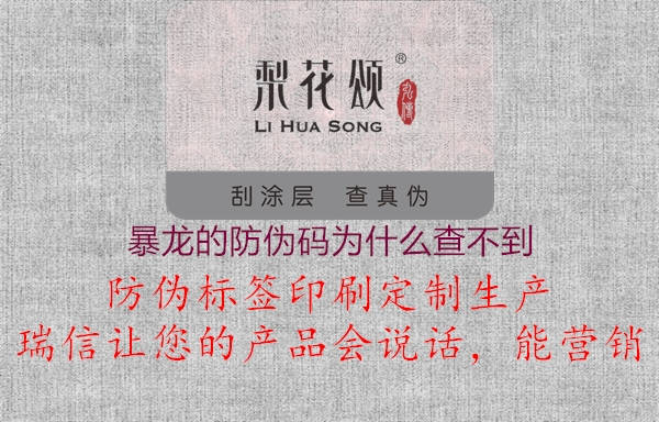 暴龙的防伪码为什么查不到(图2) 暴龙的防伪码为什么查不到2.jpg