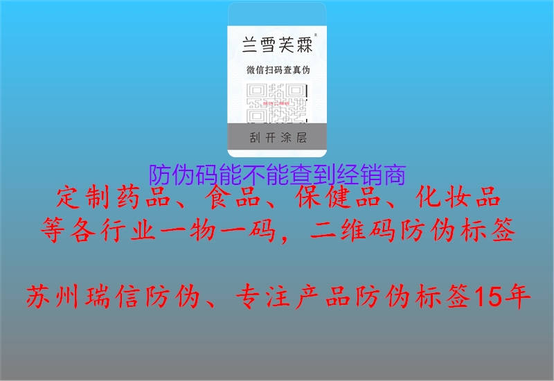 防伪码能不能查到经销商(图1) 防伪码能不能查到经销商1.jpg