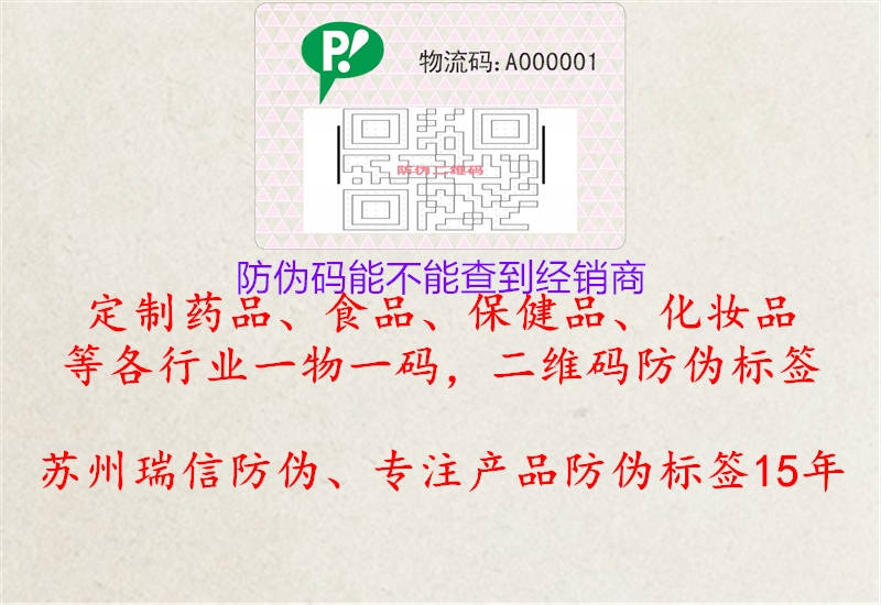 防伪码能不能查到经销商(图2) 防伪码能不能查到经销商2.jpg