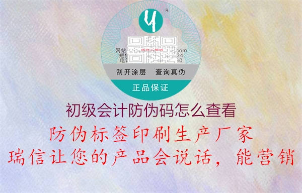 初级会计防伪码怎么查看(图1) 初级会计防伪码怎么查看1.jpg