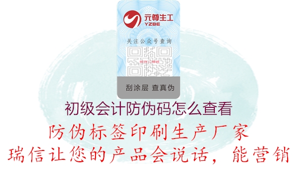 初级会计防伪码怎么查看(图3) 初级会计防伪码怎么查看3.jpg