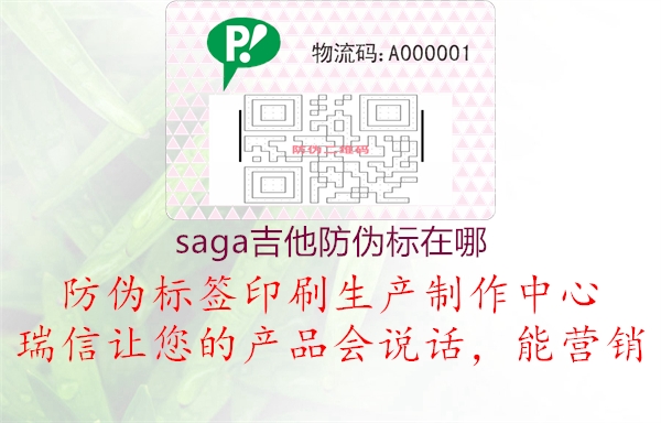 saga吉他防伪标在哪(图1) saga吉他防伪标在哪1.jpg