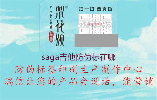 saga吉他防伪标在哪(图2) saga吉他防伪标在哪2.jpg