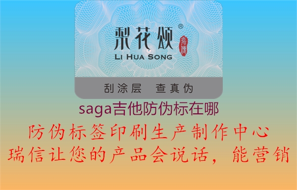 saga吉他防伪标在哪(图3) saga吉他防伪标在哪3.jpg