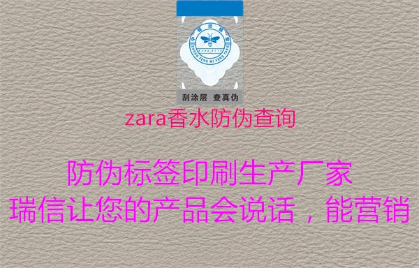 zara香水防伪查询(图1) zara香水防伪查询1.jpg