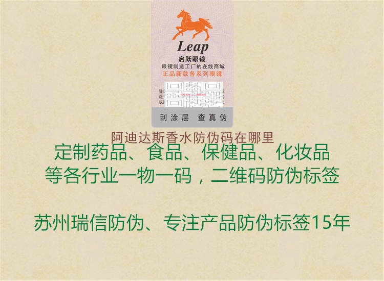 阿迪达斯香水防伪码在哪里(图1) 阿迪达斯香水防伪码在哪里1.jpg