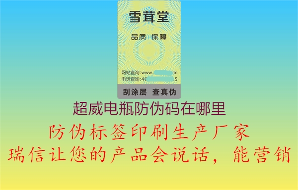超威电瓶防伪码在哪里2.jpg