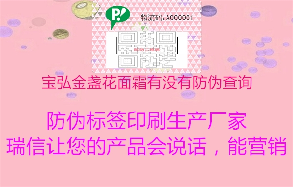 宝弘金盏花面霜有没有防伪查询(图1) 宝弘金盏花面霜有没有防伪查询1.jpg