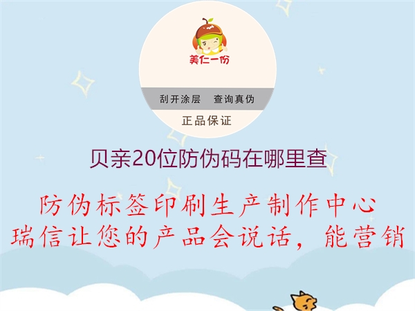 贝亲20位防伪码在哪里查(图2) 贝亲20位防伪码在哪里查2.jpg
