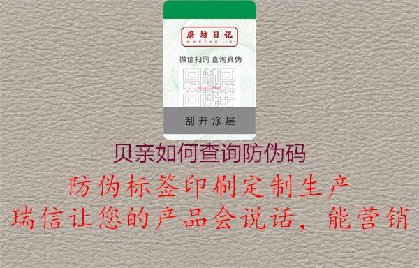 贝亲如何查询防伪码(图3) 贝亲如何查询防伪码3.jpg