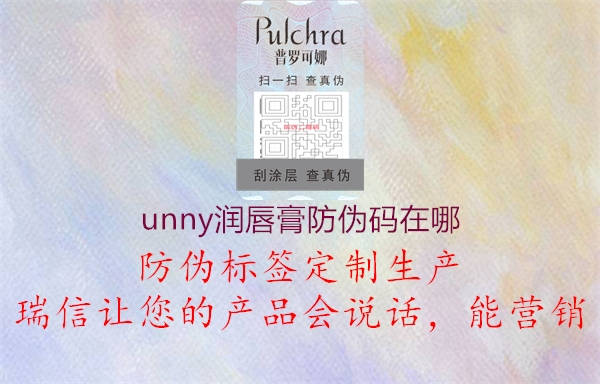 unny润唇膏防伪码在哪(图1) unny润唇膏防伪码在哪1.jpg