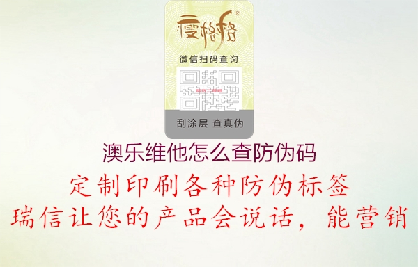 澳乐维他怎么查防伪码(图1) 澳乐维他怎么查防伪码1.jpg