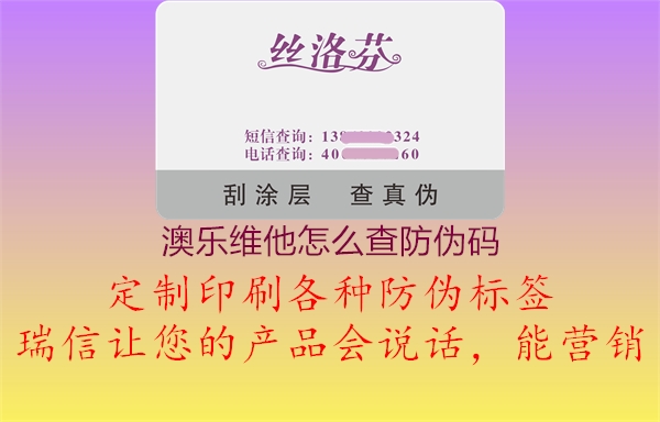 澳乐维他怎么查防伪码(图2) 澳乐维他怎么查防伪码2.jpg