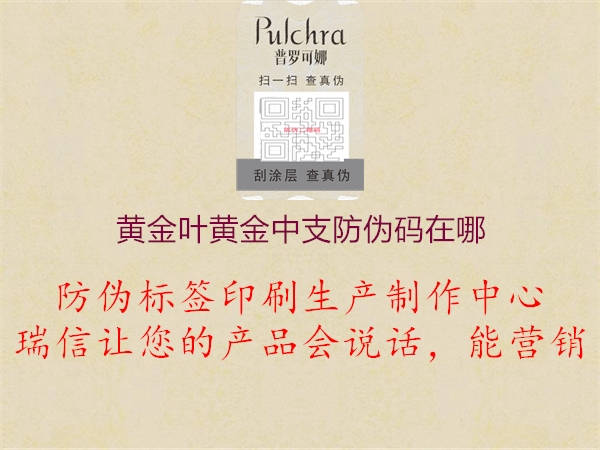 黄金叶黄金中支防伪码在哪(图1) 黄金叶黄金中支防伪码在哪1.jpg