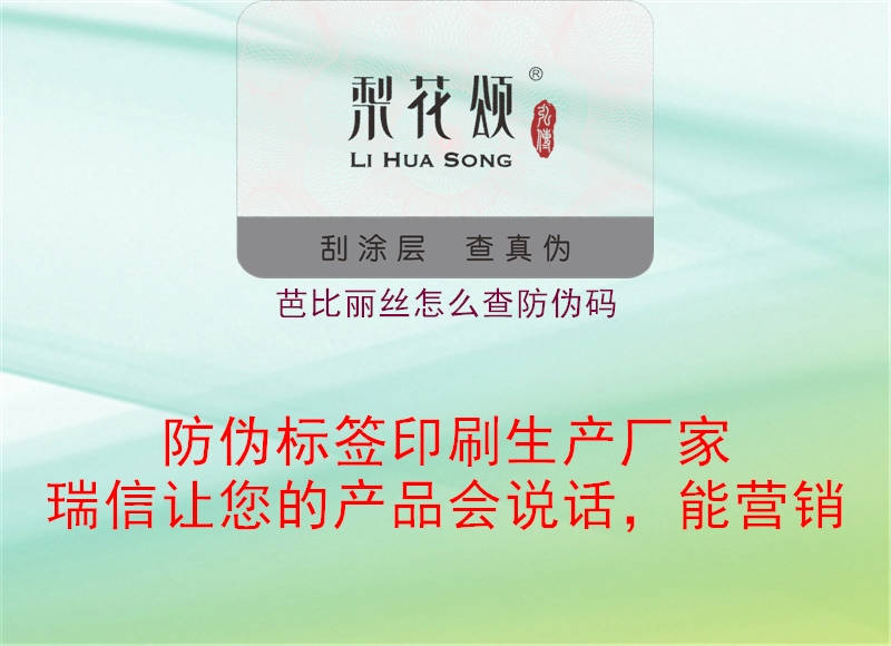 芭比丽丝怎么查防伪码(图1) 芭比丽丝怎么查防伪码1.jpg