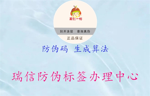 防伪码 生成算法(图3) 防伪码 生成算法3.jpg