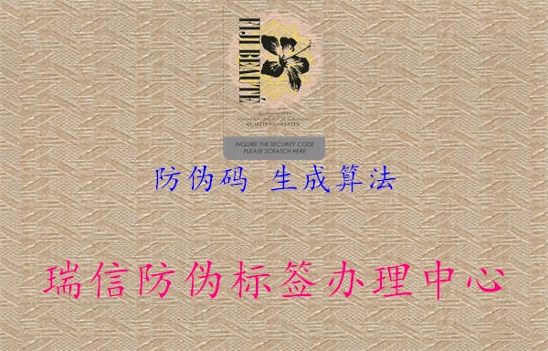 防伪码 生成算法(图2) 防伪码 生成算法2.jpg