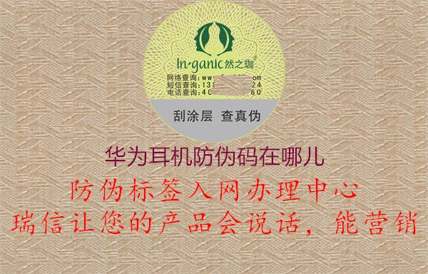 华为耳机防伪码在哪儿(图2) 华为耳机防伪码在哪儿2.jpg