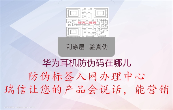 华为耳机防伪码在哪儿(图1) 华为耳机防伪码在哪儿1.jpg