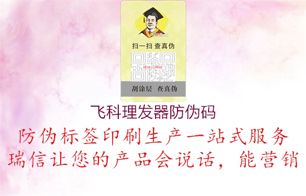 飞科理发器防伪码(图1) 飞科理发器防伪码1.jpg