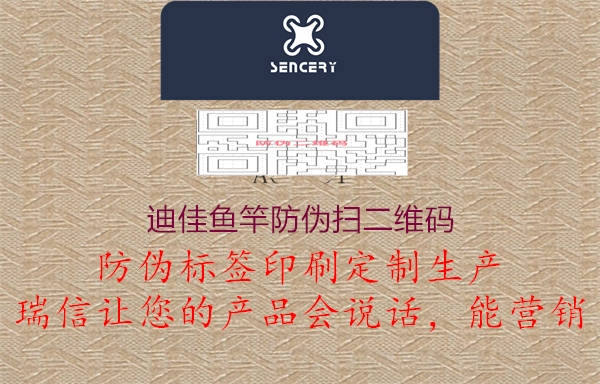 迪佳鱼竿防伪扫二维码(图1) 迪佳鱼竿防伪扫二维码1.jpg