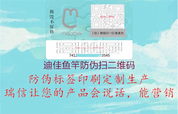 迪佳鱼竿防伪扫二维码(图3) 迪佳鱼竿防伪扫二维码3.jpg