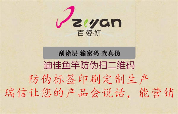 迪佳鱼竿防伪扫二维码(图2) 迪佳鱼竿防伪扫二维码2.jpg