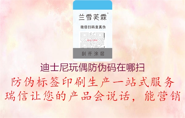 迪士尼玩偶防伪码在哪扫(图2) 迪士尼玩偶防伪码在哪扫2.jpg