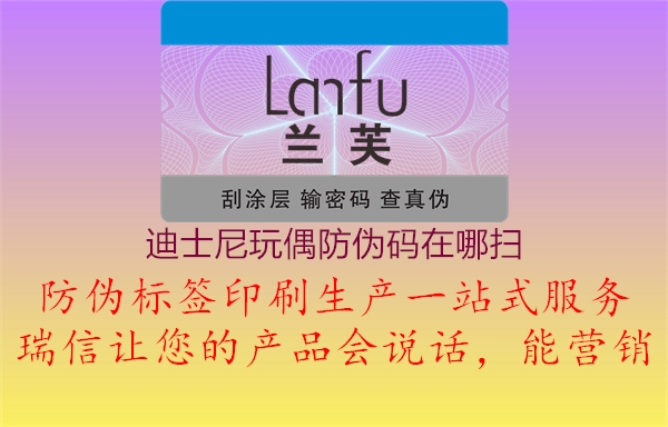 迪士尼玩偶防伪码在哪扫(图1) 迪士尼玩偶防伪码在哪扫1.jpg