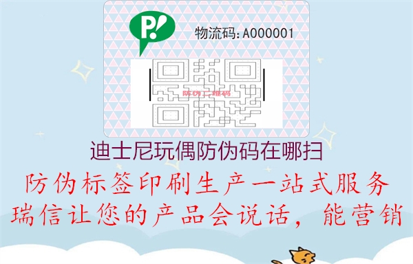 迪士尼玩偶防伪码在哪扫(图3) 迪士尼玩偶防伪码在哪扫3.jpg