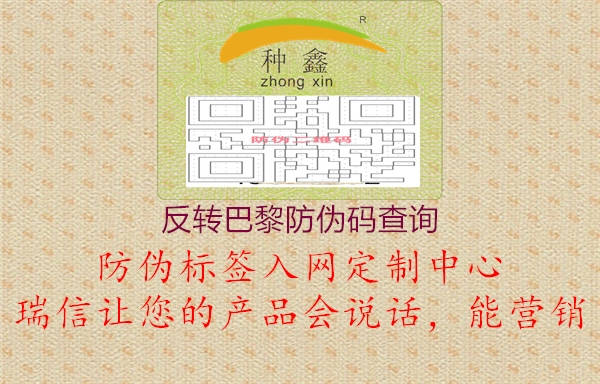 反转巴黎防伪码查询(图1) 反转巴黎防伪码查询1.jpg