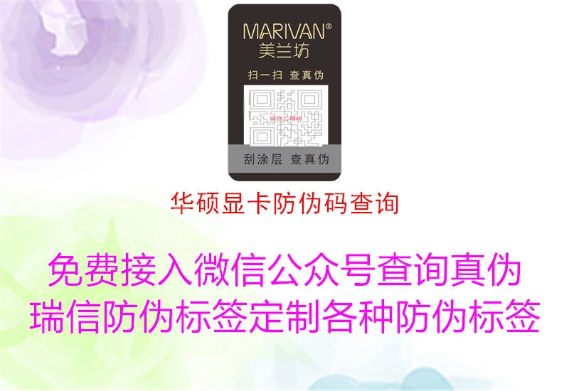 华硕显卡防伪码查询(图1) 华硕显卡防伪码查询1.jpg