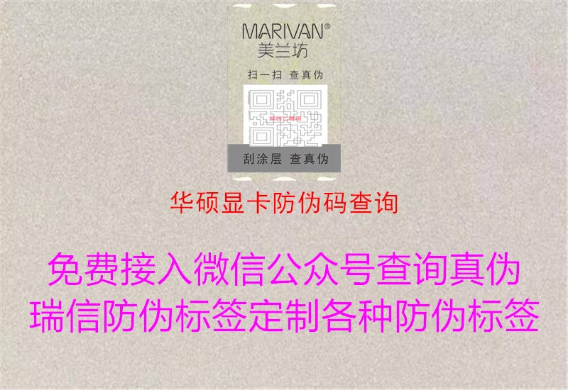 华硕显卡防伪码查询(图2) 华硕显卡防伪码查询2.jpg