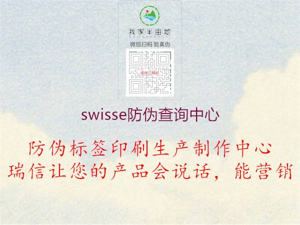 swisse防伪查询中心(图2) swisse防伪查询中心2.jpg