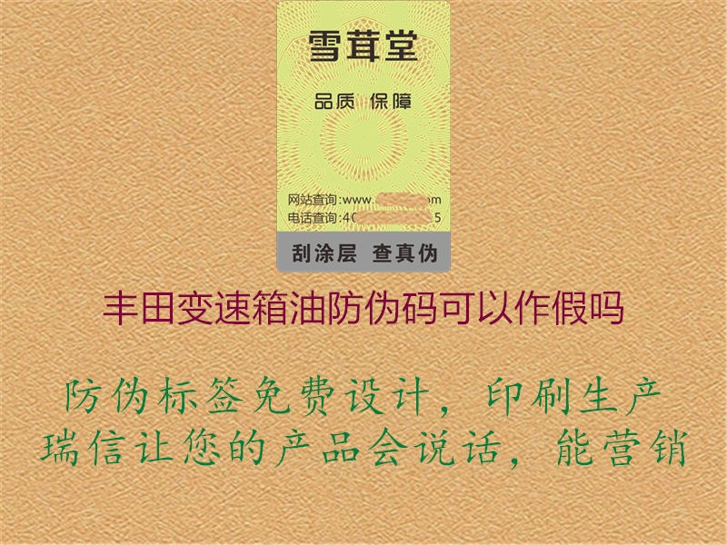 丰田变速箱油防伪码可以作假吗(图1) 丰田变速箱油防伪码可以作假吗1.jpg