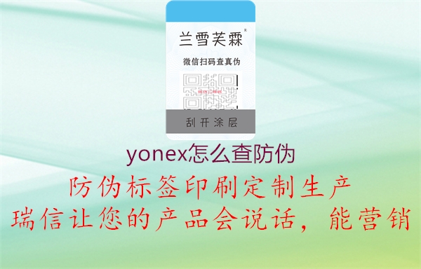 yonex怎么查防伪(图1) yonex怎么查防伪1.jpg