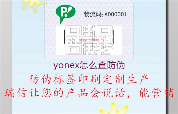 yonex怎么查防伪(图2) yonex怎么查防伪2.jpg