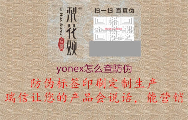yonex怎么查防伪(图3) yonex怎么查防伪3.jpg