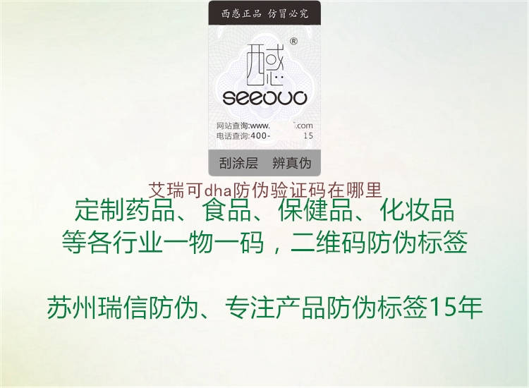 艾瑞可dha防伪验证码在哪里(图2) 艾瑞可dha防伪验证码在哪里2.jpg